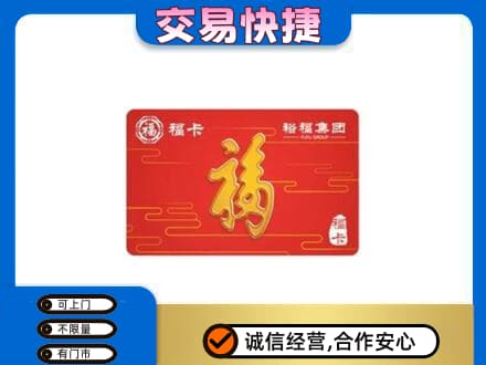 德州市夏津购物卡回收裕福集团卡.jpg
