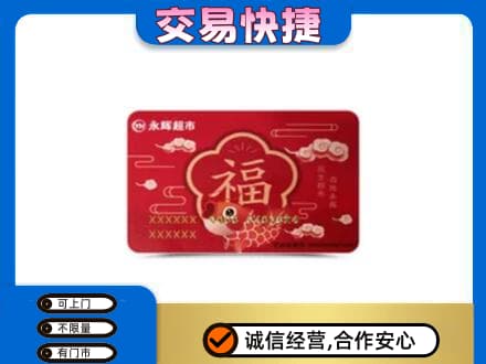 德州市夏津购物卡回收永辉超市卡.jpg