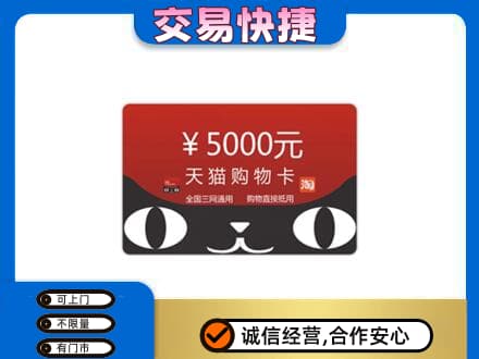 德州市夏津购物卡回收天猫卡.jpg
