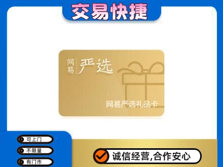 德州市夏津购物卡回收网易严选卡.jpg
