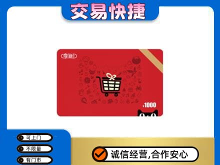 德州市夏津购物卡回收享淘卡.jpg