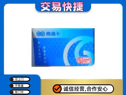 德州市夏津购物卡回收商通卡.jpg