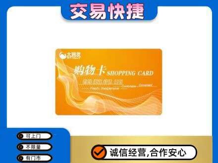 德州市夏津购物卡回收大润发卡.jpg