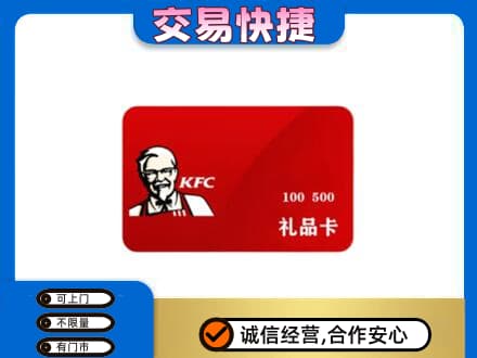 德州市夏津购物卡回收肯德基卡.jpg