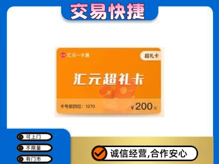 德州市夏津购物卡回收汇元卡.jpg