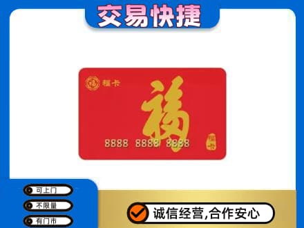 德州市夏津购物卡回收福卡.jpg