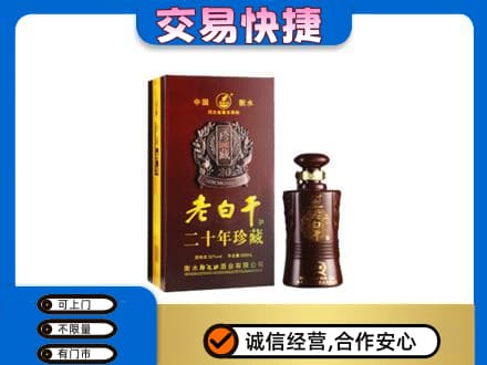 德州市夏津名酒回收老白干20年.jpg